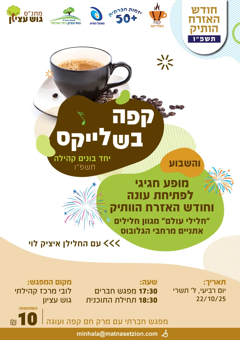 קפה בשלייקס 22.10 - 22/10/2025