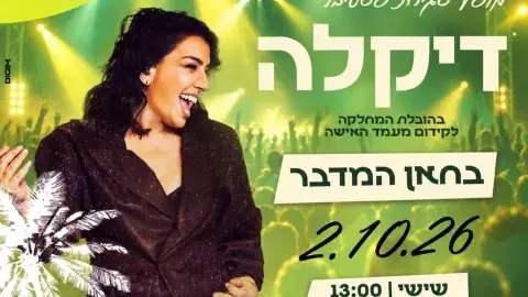 אפטר שישי דקלה
