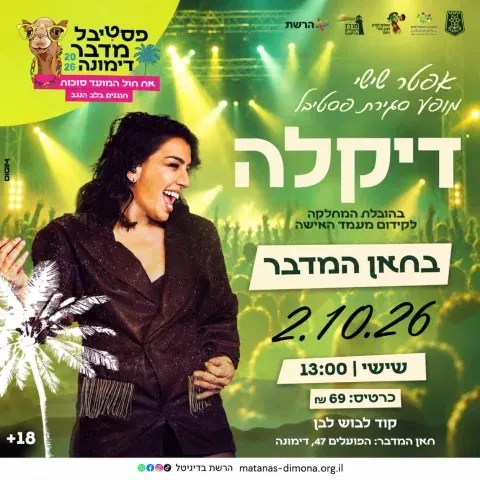 אפטר שישי דקלה