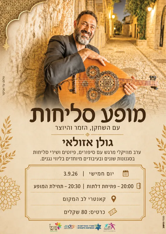 שם הופעה/אירועמופע סליחות עם גולן אזולאי