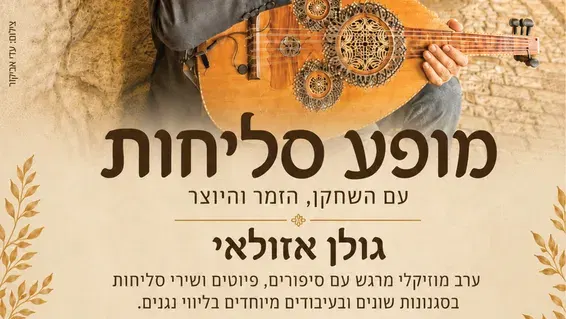 מופע סליחות עם גולן אזולאי