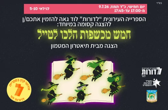 קיץ בספרייה | חמש מכשפות הלכו לטייל - הצגה קסומה במיוחד לגילאי 5-10