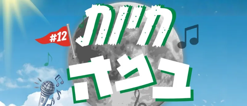 חיות במה