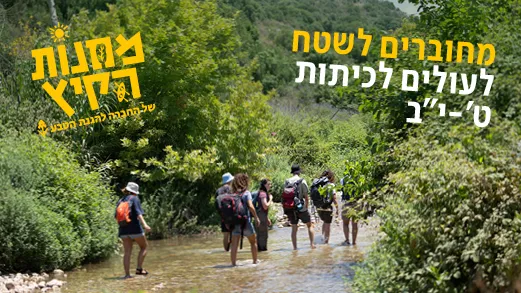 מחנה קיץ: מחוברים לשטח