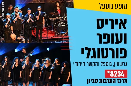 גרשווין, גוספל והקשר היהודי - איריס ועופר פורטוגלי עם מקהלת הגוספל