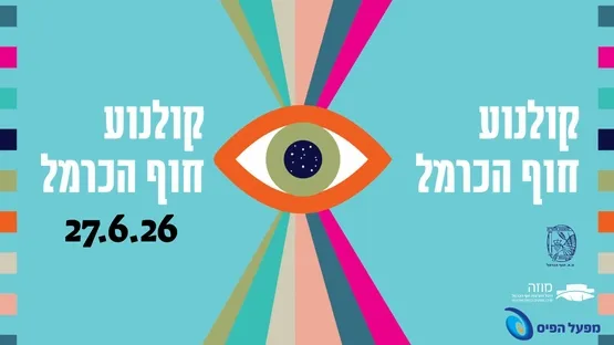 קולנוע חוף הכרמל | פרטים בהמשך