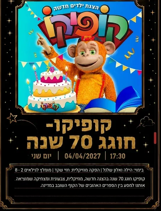 קופיקו ההצגה הגדולה לרגל חגיגות ה-70