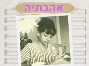 אהבתיה - מחווה מוזיקלי לשיריה של תרצה אתר