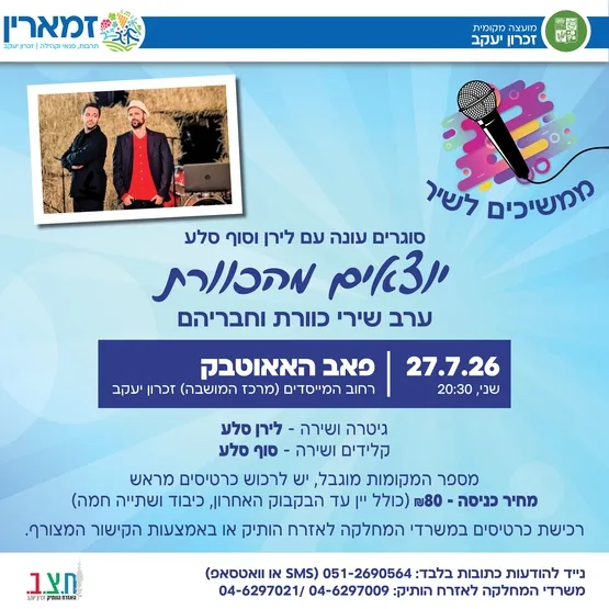 מועדון זמר – ממשיכים לשיר - "יוצאים מהכוורת"