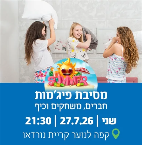 מסיבת פיגמות