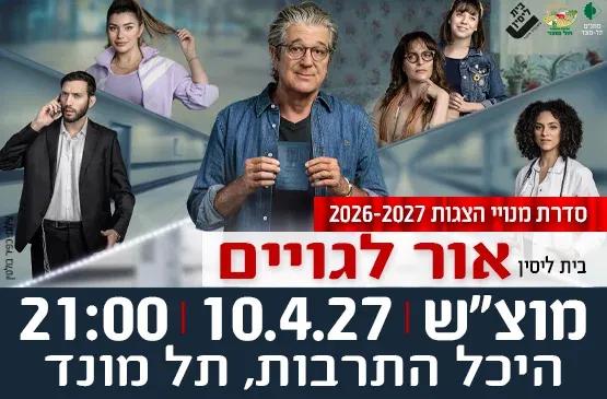 הצגה "אור לגויים" - תיאטרון בית ליסין
