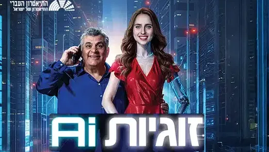 זוגיות AI