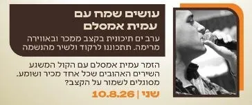עמית אמסלם - עושים שמח 2