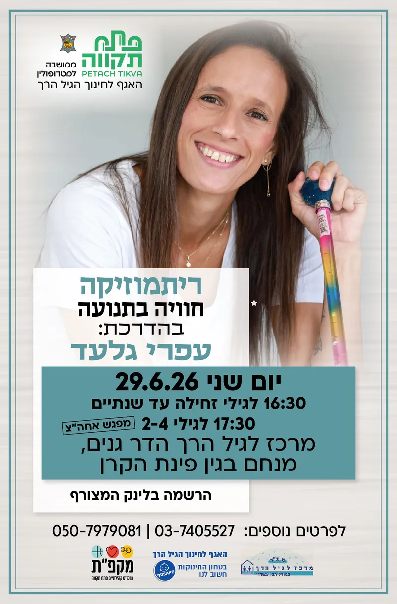 ריתמוזיקה קבוצה ראשונה לגילי זחילה עד שנתיים