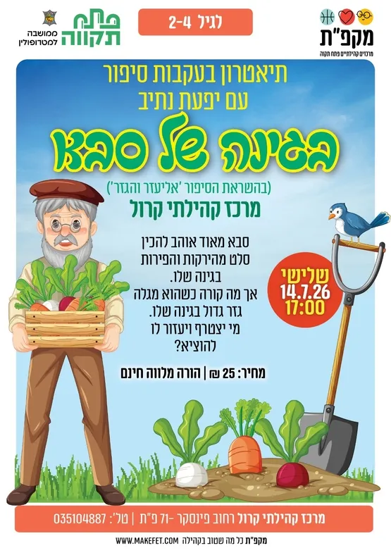 תיאטרון בעקבות סיפור "בגינה של סבא" עם יפעת נתיב במרכז קרול