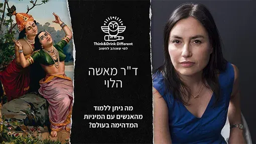 מה ניתן ללמוד מהאנשים עם המיניות המדהימה בעולם