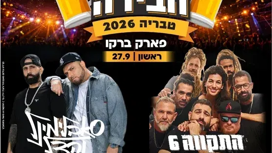 פסטיבל הבירה - התקווה 6 & סאבלימינל והצל