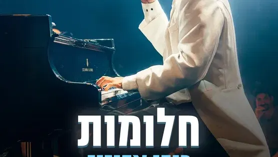 חלומות - רובי אביזיז