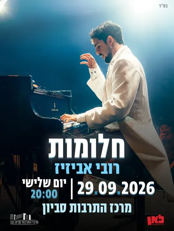 חלומות - רובי אביזיז