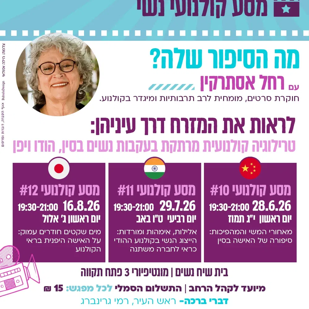 מסע קולנועי נשי 12