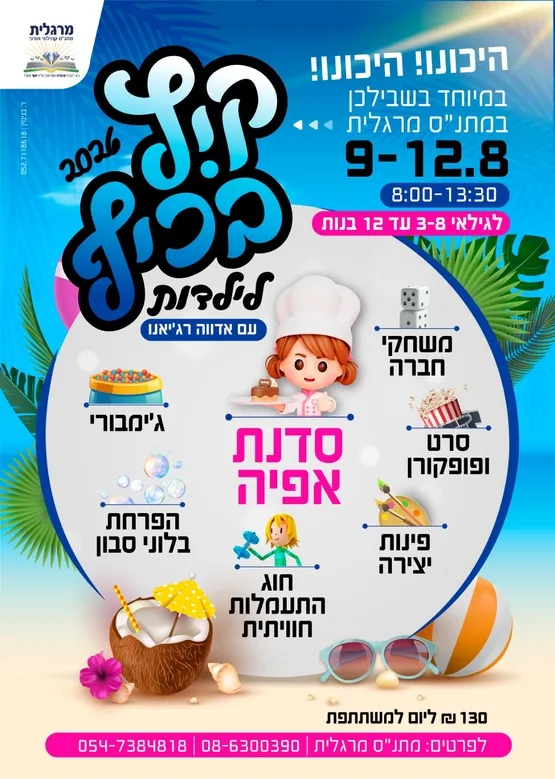 קיץ בכיף לילדות