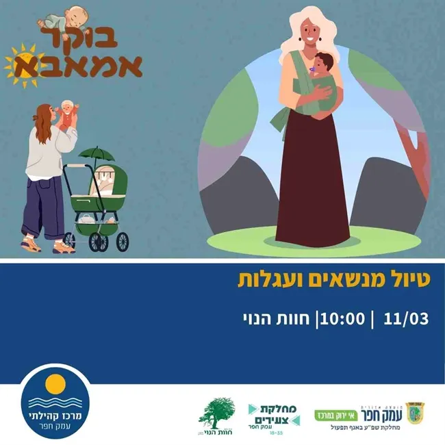 טיול מנשאים בחוות הנוי | בוקר אמאבא