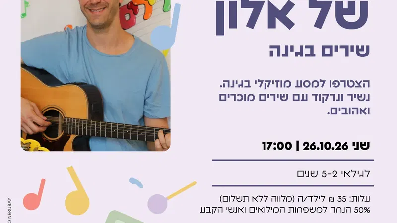 הצלילים של אלון – שירים בגינה