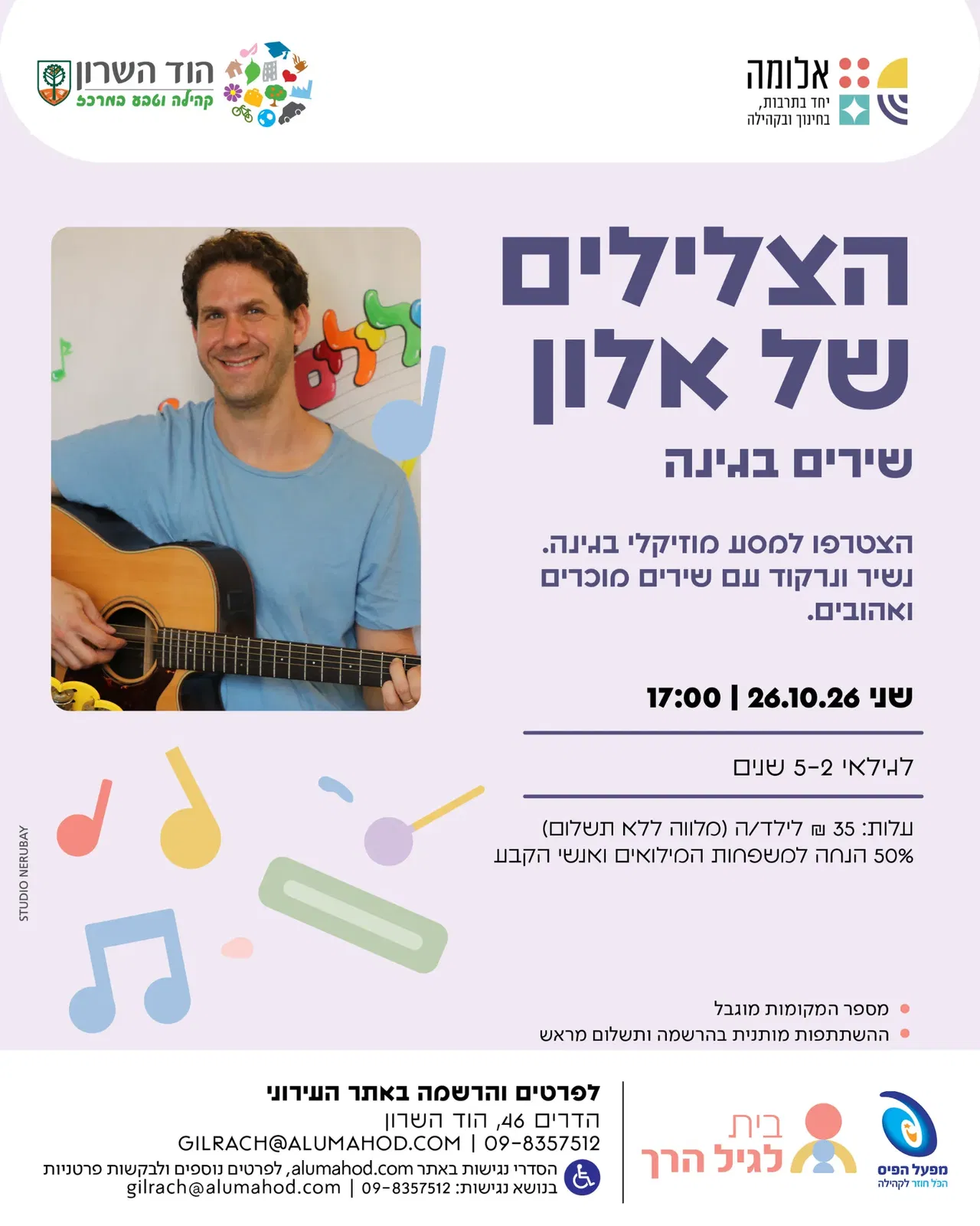 הצלילים של אלון – שירים בגינה