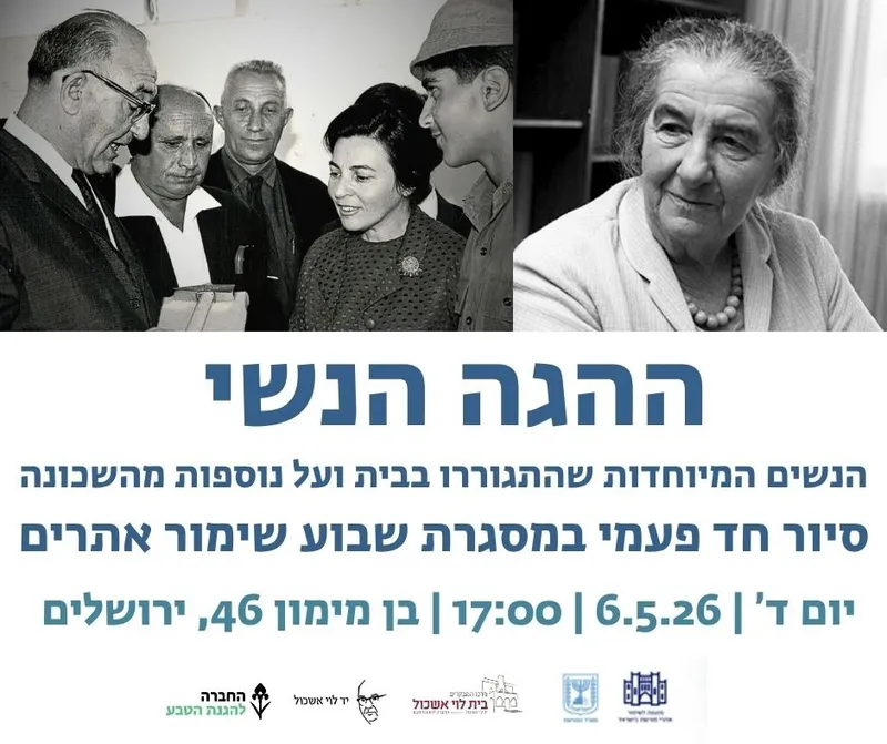 שבוע שימור אתרים 2026 - ההגה הנשי, בבית לוי אשכול