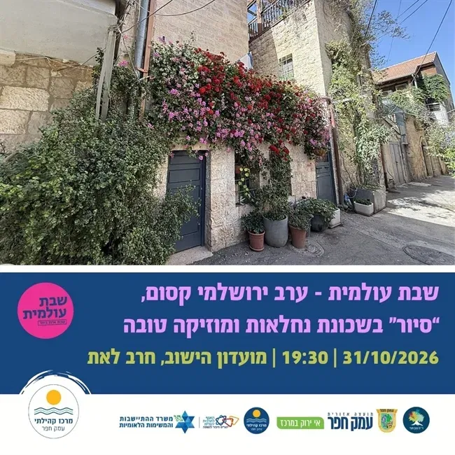 שבת עולמית | ערב ירושלמי קסום בחרב לאת
