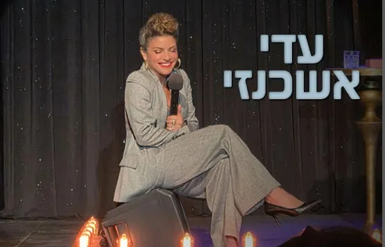 עדי אשכנזי - מופע סטנדאפ