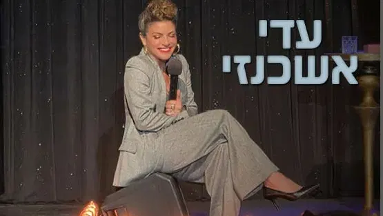 עדי אשכנזי - מופע סטנדאפ
