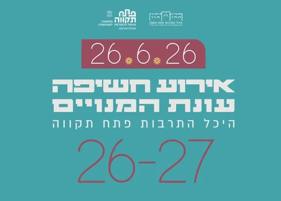 אירוע חשיפה | עונת המנויים 26-27