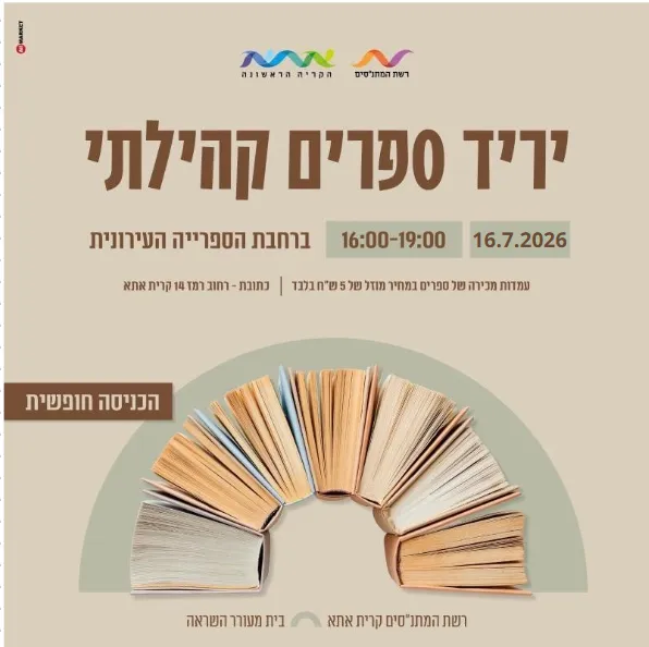 יריד ספרים קהילתי