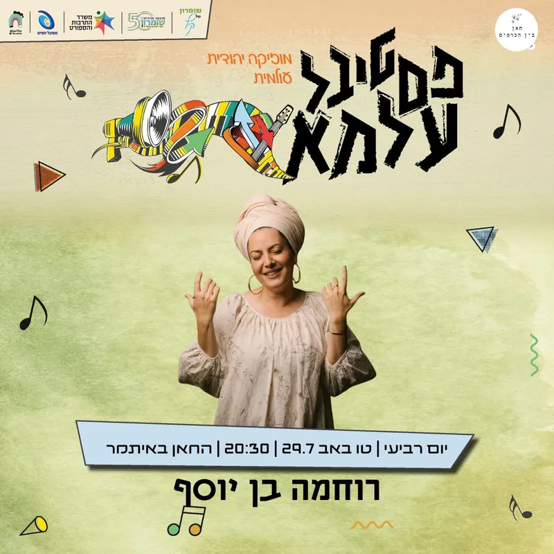 פסטיבל עלמא-רוחמה בן יוסף - טיקצ'אק