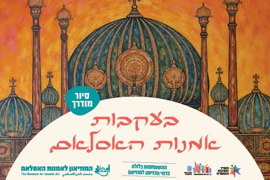 בעקבות אמנות האסלאם/ סיור מודרך