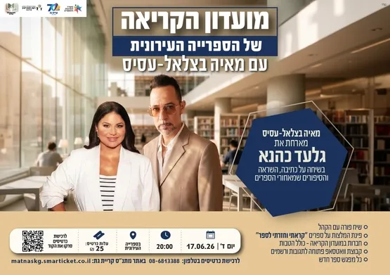 מועדון הקריאה: מאיה בצלאל-עסיס מארחת את גלעד כהנא