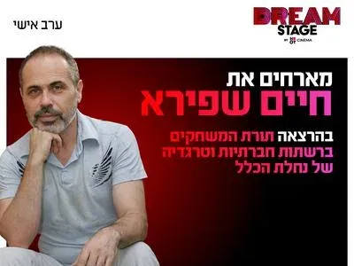 ערב אישי עם חיים שפירא בדרים סטייג' (פארק עסקים עזריאלי חולון) 3.12.26