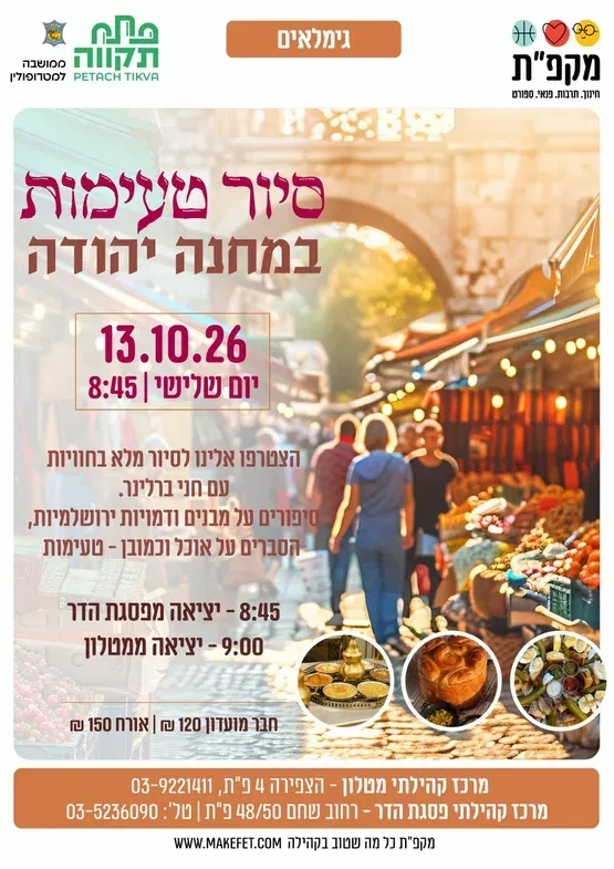 סיור טעימות במחנה יהודה פסגת הדר