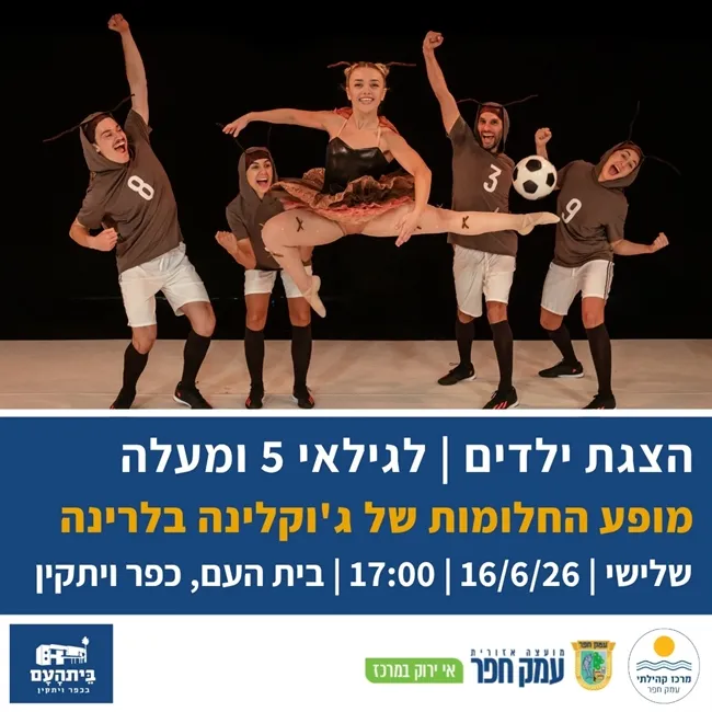 מופע החלומות של ג`וקלינה בלרינה ורקדני הכדורגל בבית העם בכפר ויתקין