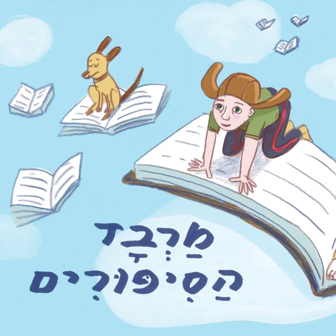 "מרבד הסיפורים" מפגש עם יוצרי הפודקאסט - פסטיבל אלמינא ה11 להצגות ילדים