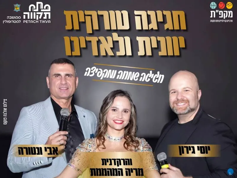 חגיגה טורקית יוונית ולאדינו