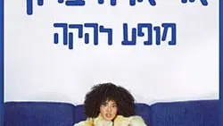 אריאלה ברוך – מופע להקה