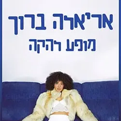 אריאלה ברוך – מופע להקה