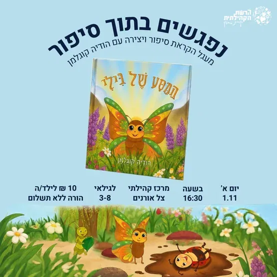 נפגשים בתוך סיפור "המסע של בילי"