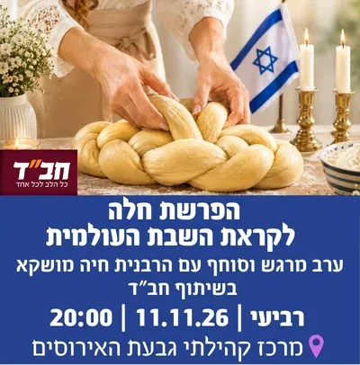 הפרשת חלה לקראת השבת העולמית בשיתוף חב"ד