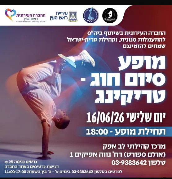 מופע סיום חוג-טריקינג