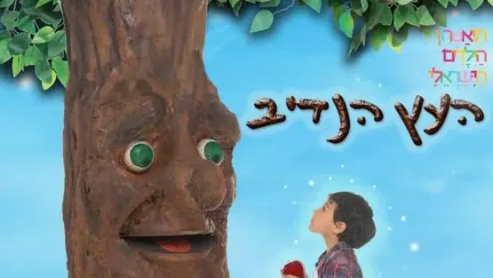 העץ הנדיב