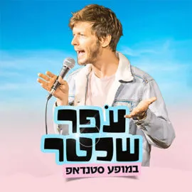 עפר שכטר במופע סטנדאפ
