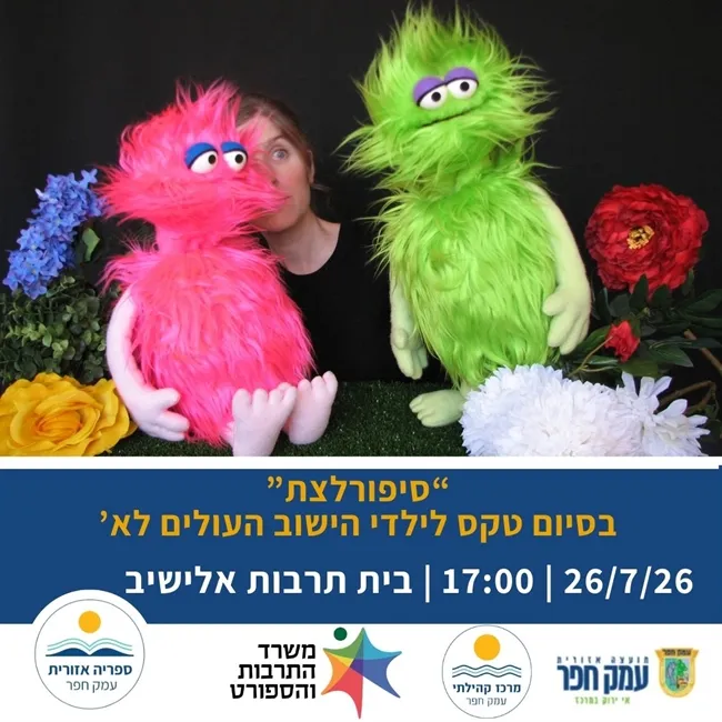 סיפורפלצת | שעת סיפור עם תאטרומי וטקס לילדי הישוב העולים לכתה א`
